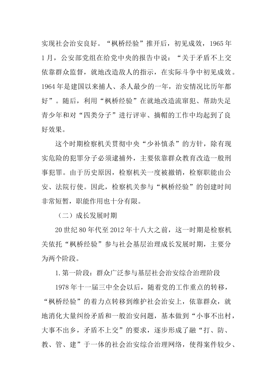 检察机关运用“枫桥经验”参与基层社会治理工作情况报告.docx_第2页