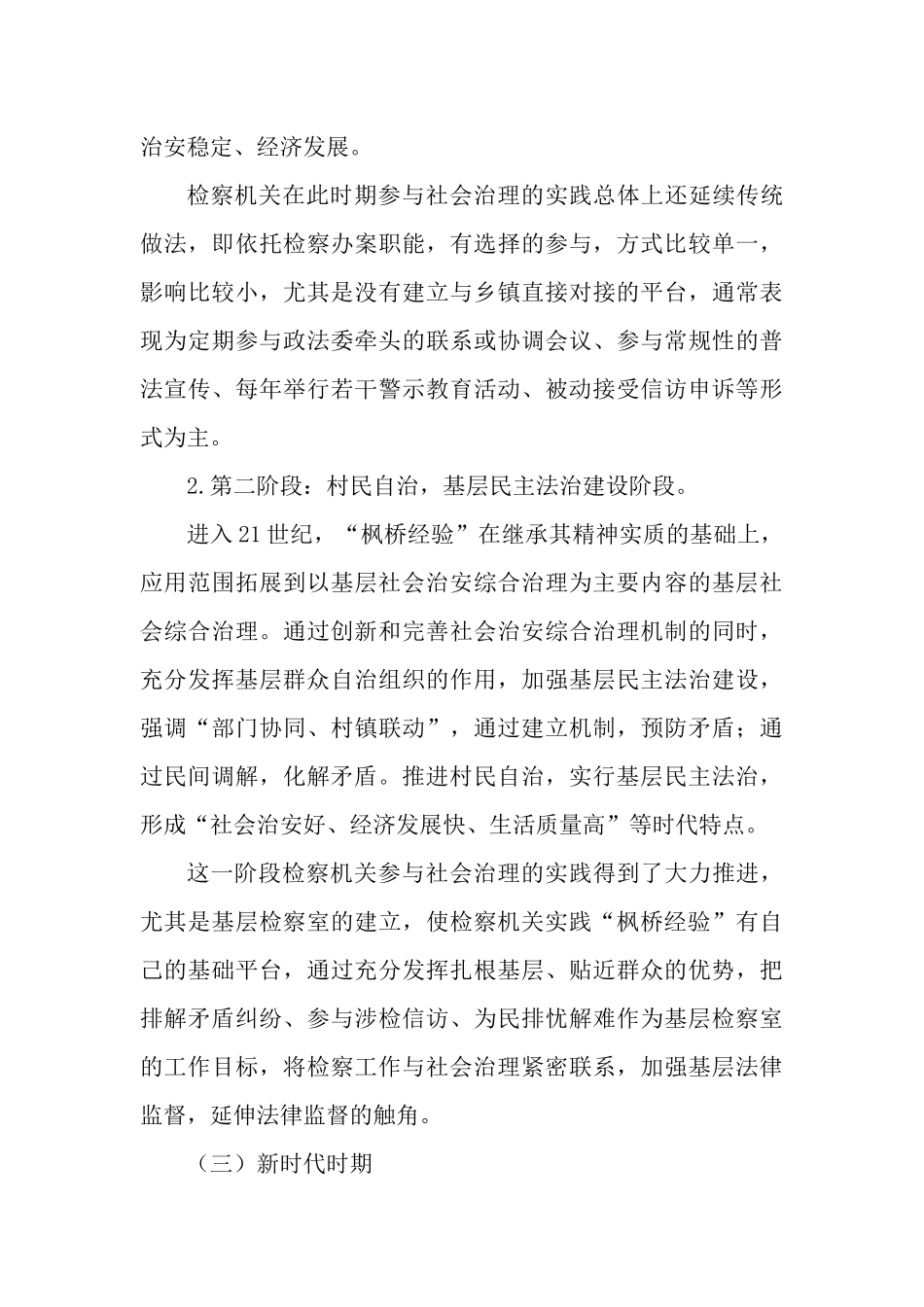 检察机关运用“枫桥经验”参与基层社会治理工作情况报告.docx_第3页