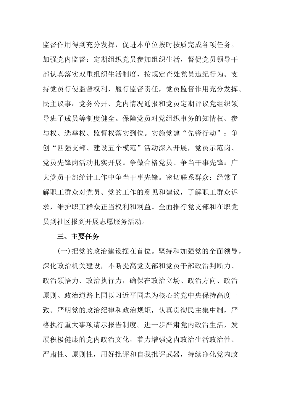 2篇关于建设“四强”党支部、深化模范机关建设工作的实施方案.docx_第3页