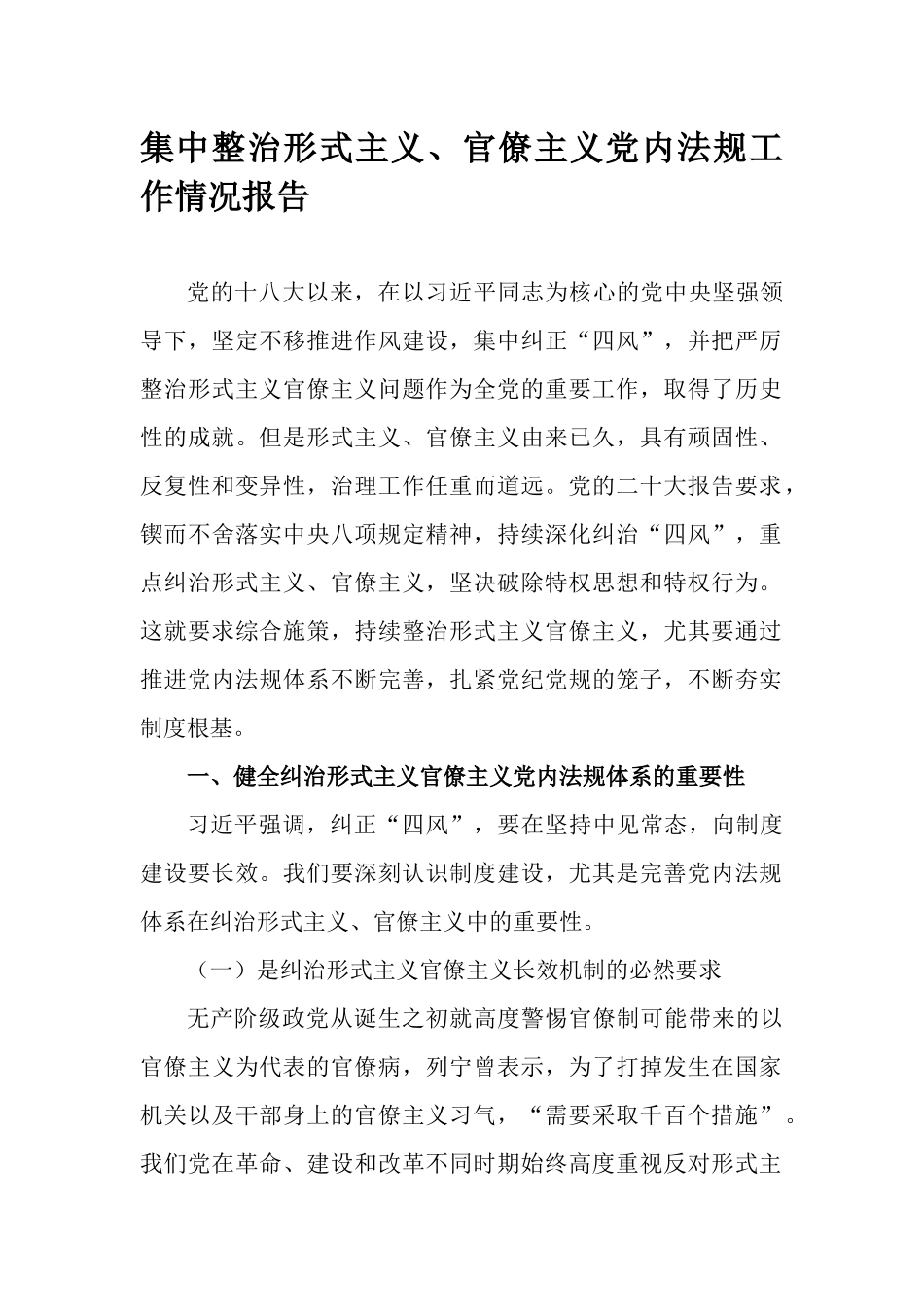 集中整治形式主义、官僚主义党内法规工作情况报告.docx_第1页