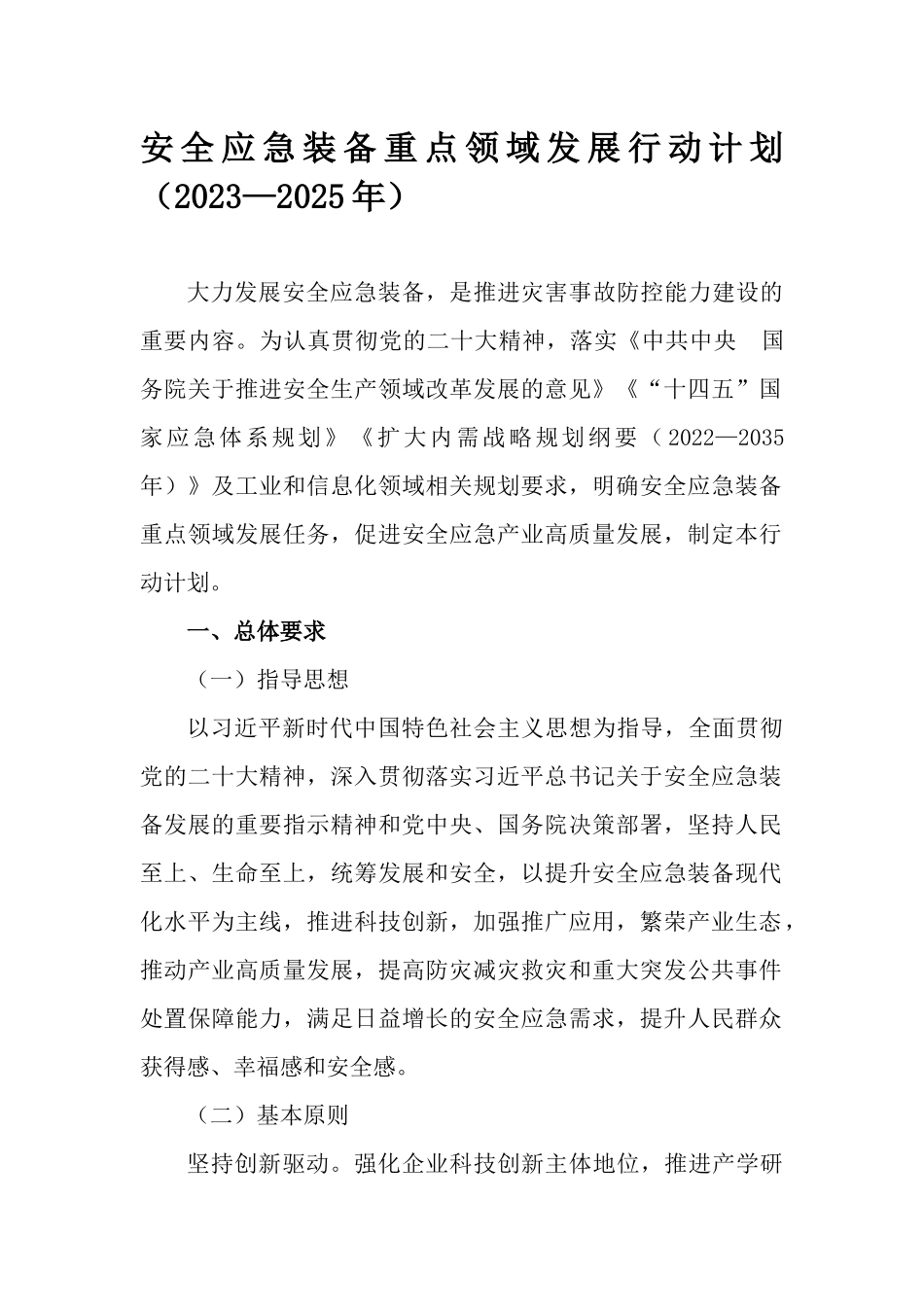 安全应急装备重点领域发展行动计划（2023—2025年）.docx_第1页