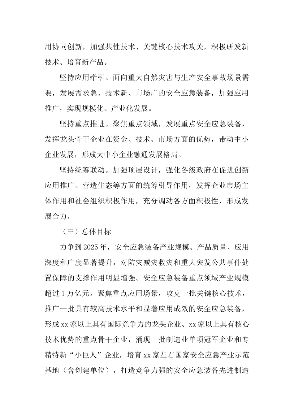 安全应急装备重点领域发展行动计划（2023—2025年）.docx_第2页