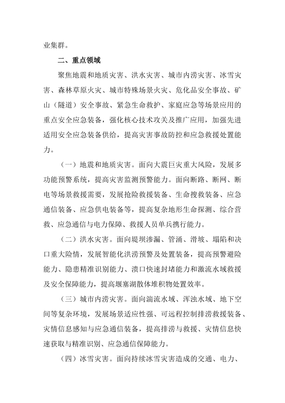 安全应急装备重点领域发展行动计划（2023—2025年）.docx_第3页