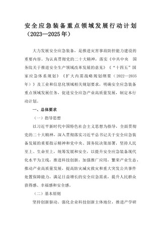 安全应急装备重点领域发展行动计划（2023—2025年）.docx