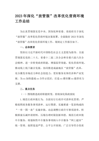 2023年深化“放管服”改革优化营商环境工作总结.docx