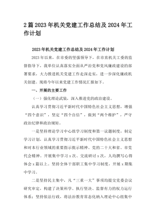 2篇2023年机关党建工作总结及2024年工作计划.docx