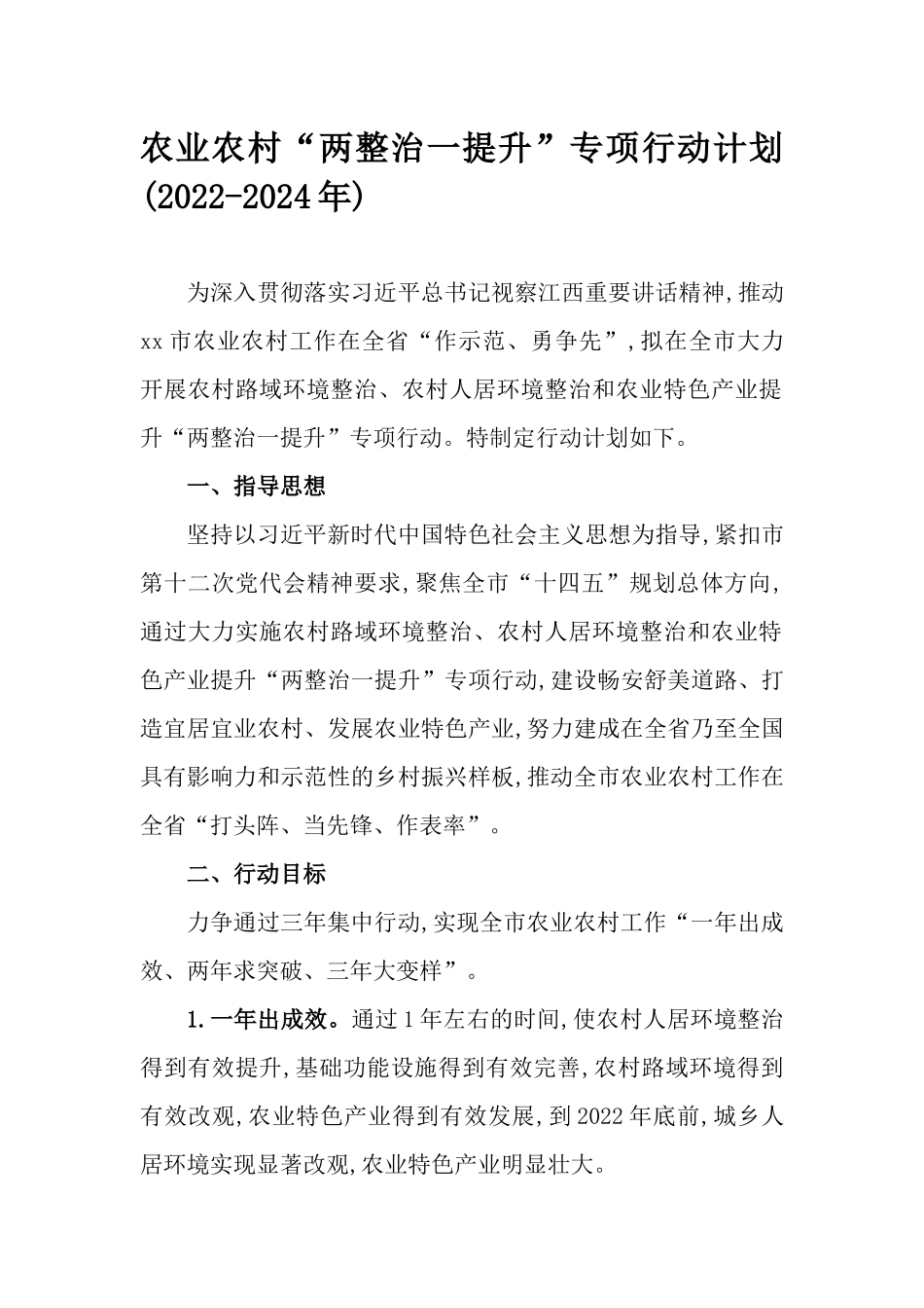 农业农村“两整治一提升”专项行动计划(2022-2024年).docx_第1页