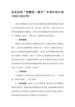 农业农村“两整治一提升”专项行动计划(2022-2024年).docx