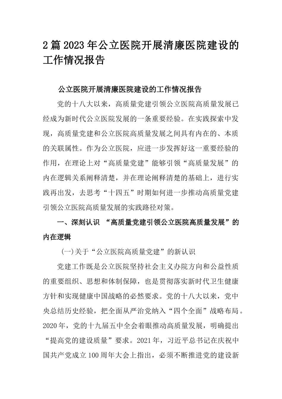 2篇2023年公立医院开展清廉医院建设的工作情况报告.docx_第1页