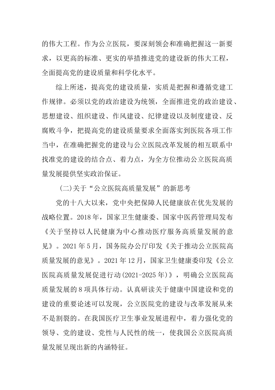 2篇2023年公立医院开展清廉医院建设的工作情况报告.docx_第2页