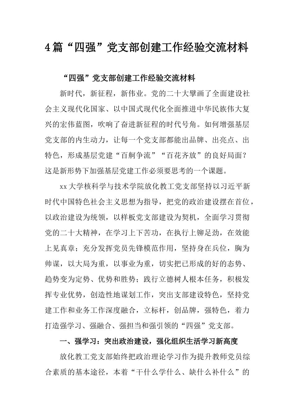 4篇“四强”党支部创建工作经验交流材料.docx_第1页