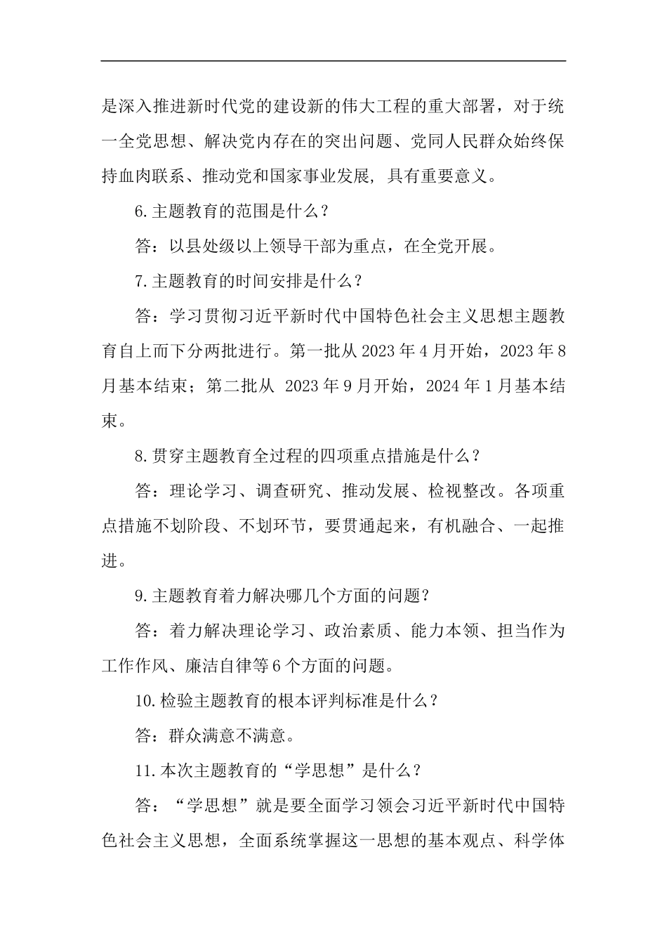 2篇2023年主题教育应知应会知识测试问答题.docx_第2页