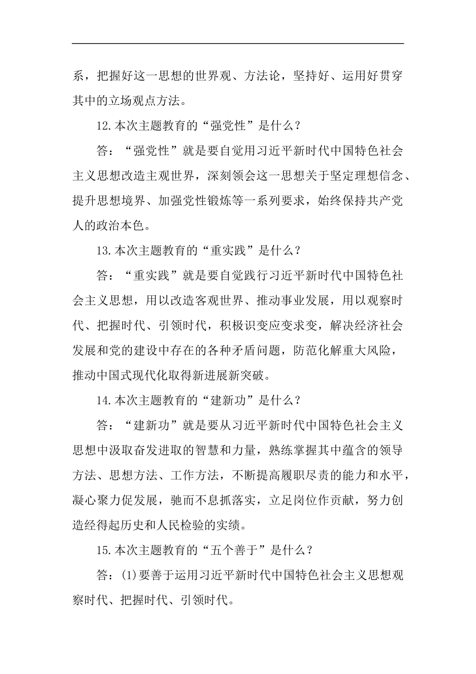 2篇2023年主题教育应知应会知识测试问答题.docx_第3页