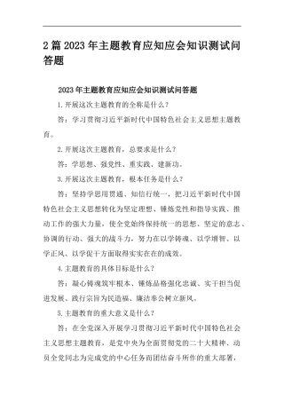 2篇2023年主题教育应知应会知识测试问答题.docx