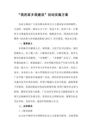 “我的家乡我建设”活动实施方案.docx