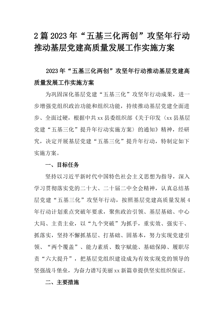 2篇2023年“五基三化两创”攻坚年行动推动基层党建高质量发展工作实施方案.docx_第1页