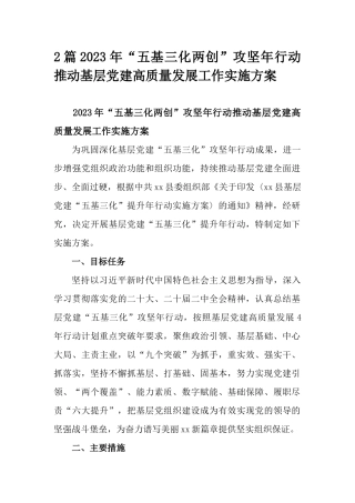 2篇2023年“五基三化两创”攻坚年行动推动基层党建高质量发展工作实施方案.docx
