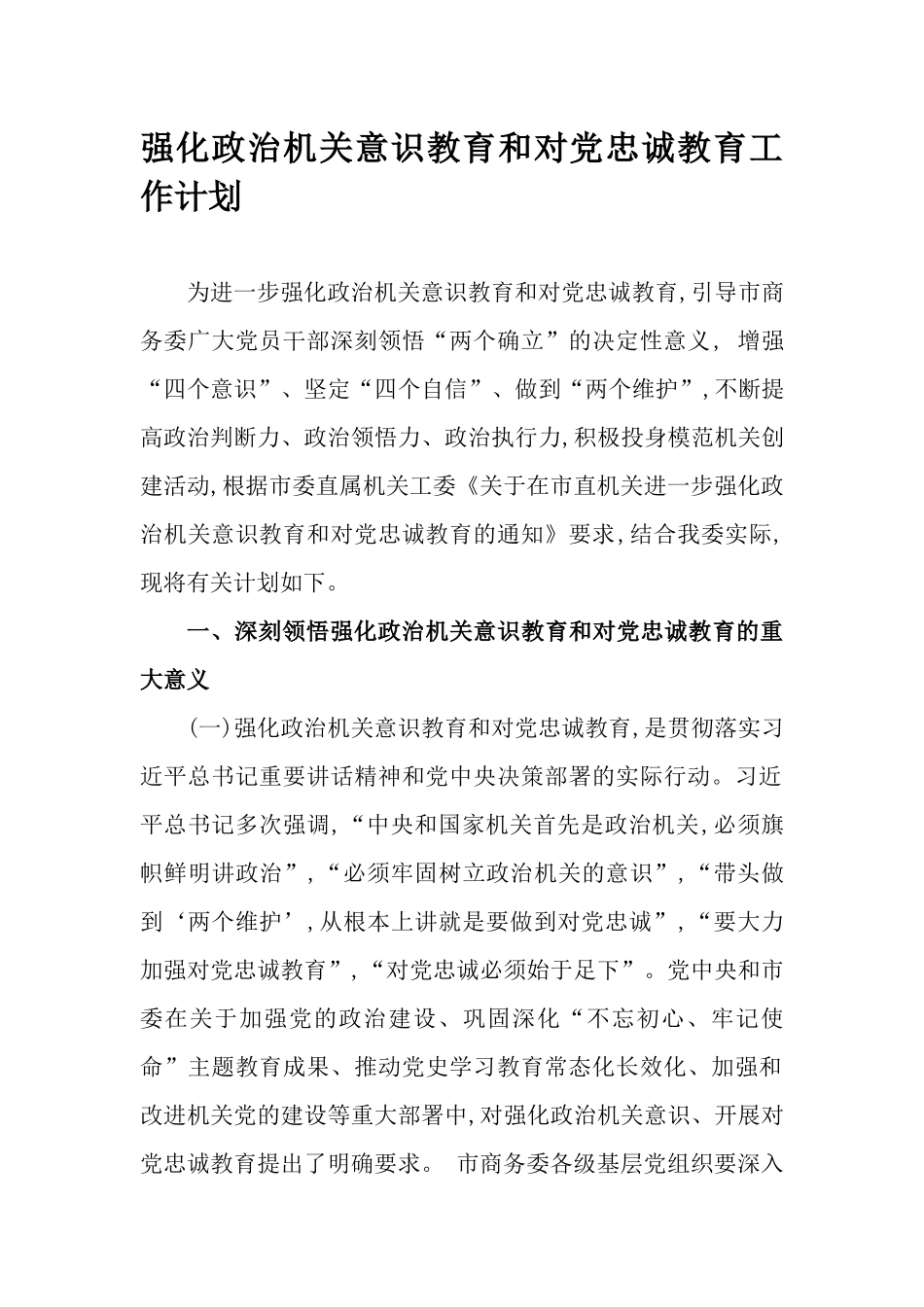 强化政治机关意识教育和对党忠诚教育工作计划.docx_第1页