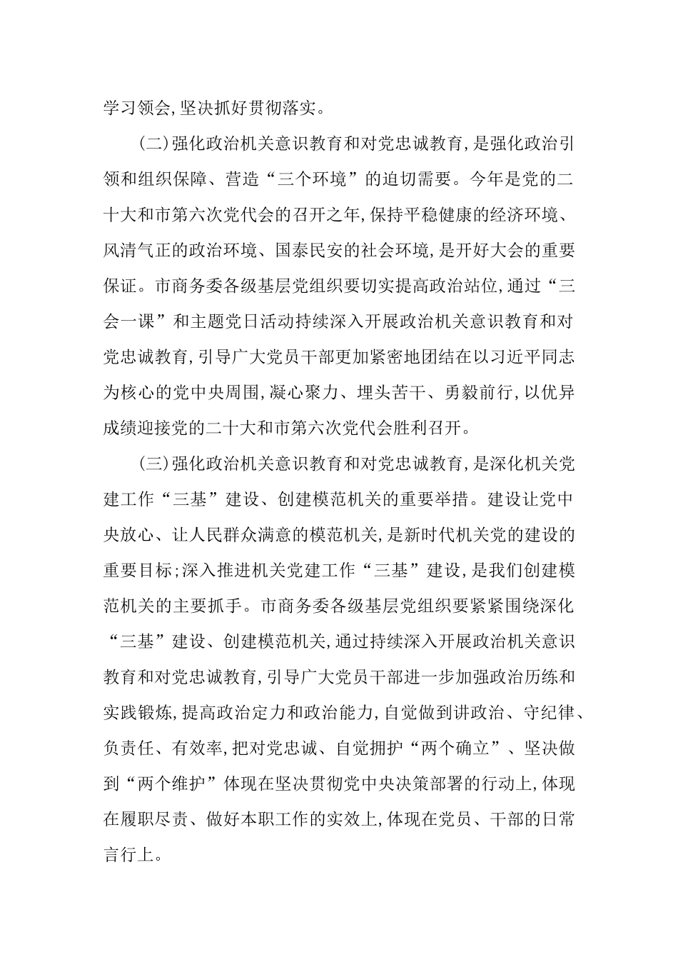 强化政治机关意识教育和对党忠诚教育工作计划.docx_第2页