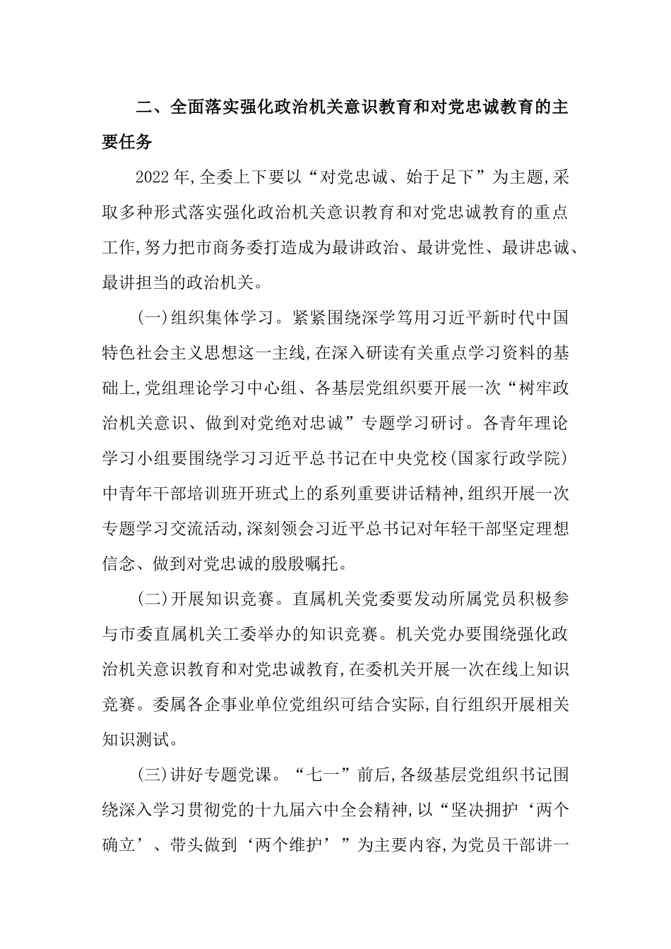 强化政治机关意识教育和对党忠诚教育工作计划.docx_第3页