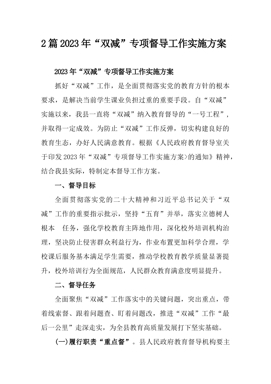 2篇2023年“双减”专项督导工作实施方案.docx_第1页