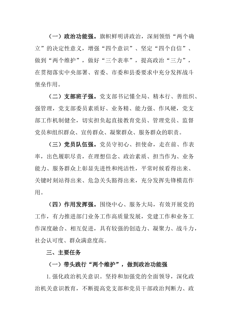 2篇深入推进党支部标准化规范化建设争创“四强”党支部实施方案.docx_第2页