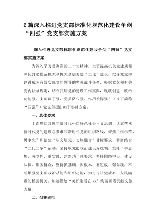 2篇深入推进党支部标准化规范化建设争创“四强”党支部实施方案.docx