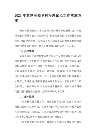 2023年党建引领乡村治理试点工作实施方案.docx