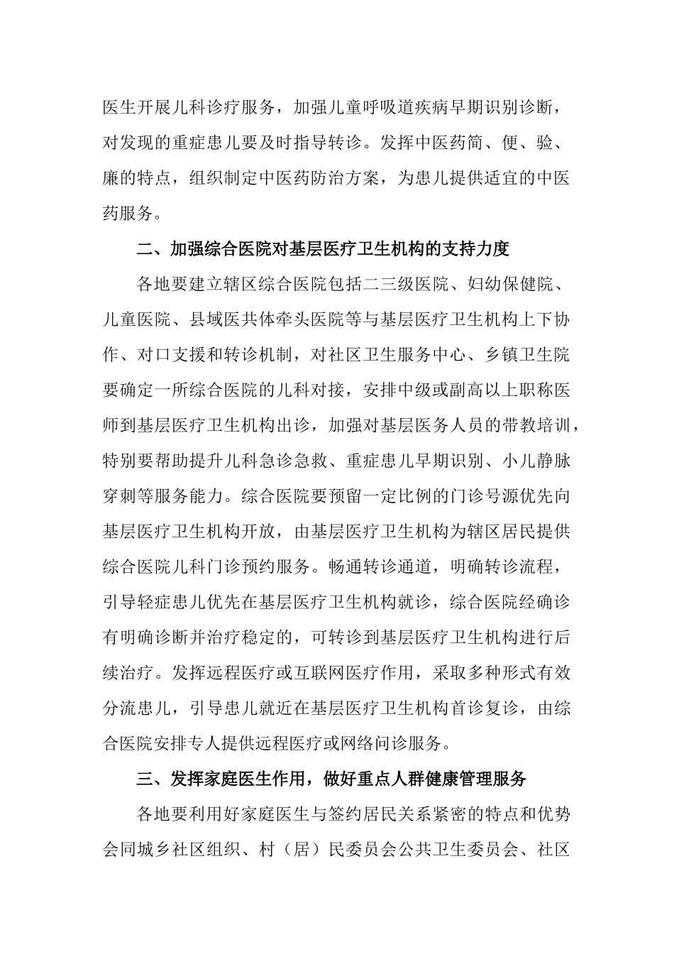2篇关于指导基层医疗卫生机构做好冬春季呼吸道疾病健康服务有关工作实施方案.docx_第2页