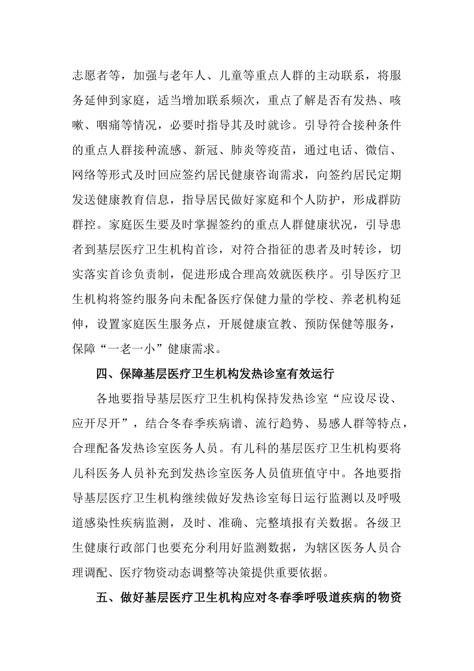 2篇关于指导基层医疗卫生机构做好冬春季呼吸道疾病健康服务有关工作实施方案.docx_第3页