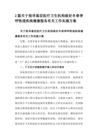 2篇关于指导基层医疗卫生机构做好冬春季呼吸道疾病健康服务有关工作实施方案.docx