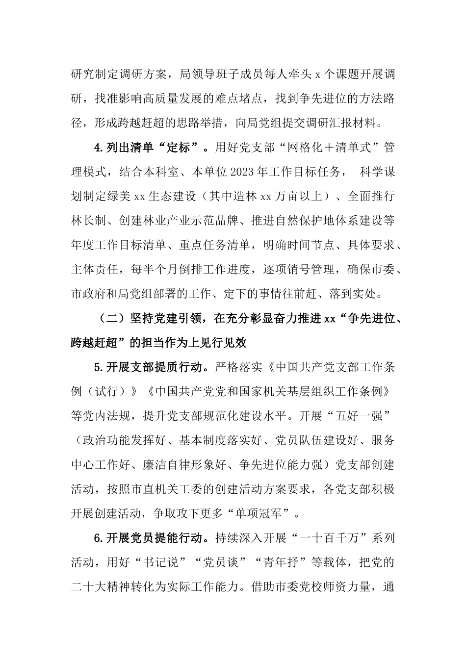 2023年关于以高质量机关党建奋力推进“争先进位跨越赶超”见行见效工作实施方案.docx_第3页