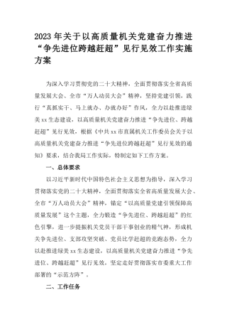 2023年关于以高质量机关党建奋力推进“争先进位跨越赶超”见行见效工作实施方案.docx