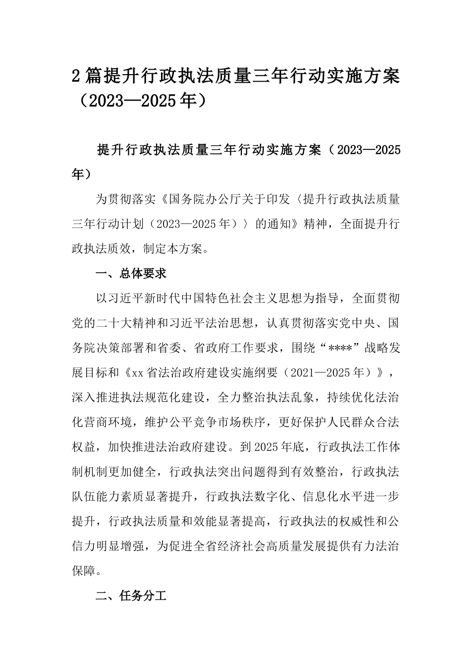 2篇提升行政执法质量三年行动实施方案（2023—2025年）.docx_第1页