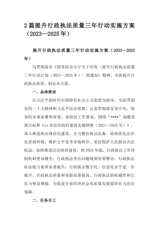 2篇提升行政执法质量三年行动实施方案（2023—2025年）.docx