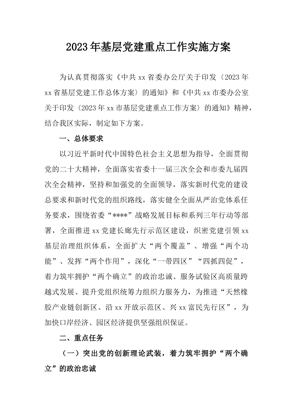 2023年基层党建重点工作实施方案.docx_第1页
