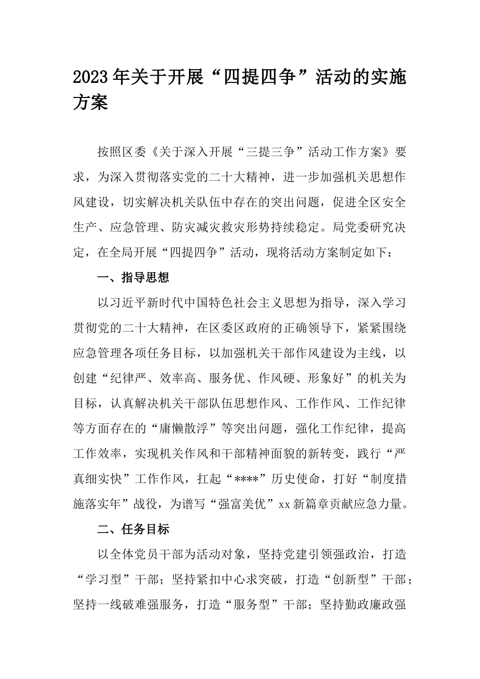 2023年关于开展“四提四争”活动的实施方案.docx_第1页