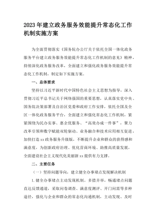 2023年建立政务服务效能提升常态化工作机制实施方案.docx