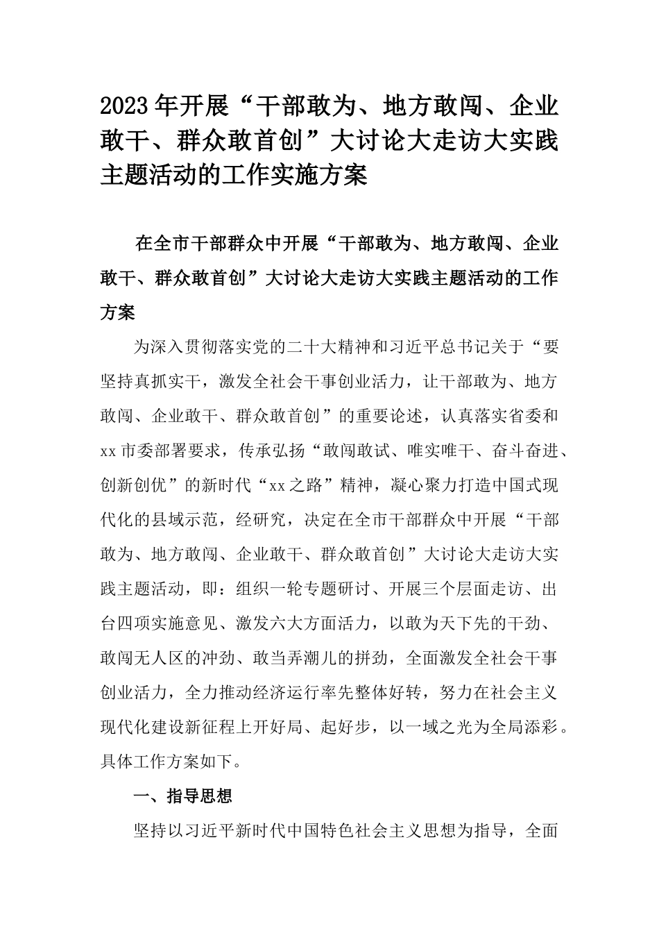 2023年开展“干部敢为、地方敢闯、企业敢干、群众敢首创”大讨论大走访大实践主题活动的工作实施方案.docx_第1页