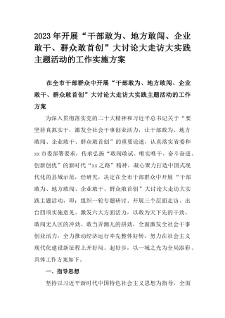 2023年开展“干部敢为、地方敢闯、企业敢干、群众敢首创”大讨论大走访大实践主题活动的工作实施方案.docx