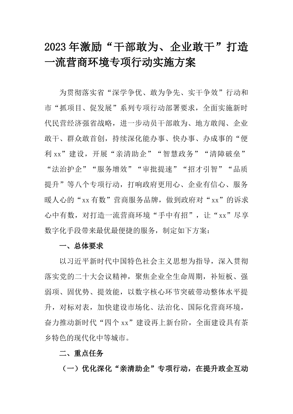 2023年激励“干部敢为、企业敢干”打造一流营商环境专项行动实施方案.docx_第1页