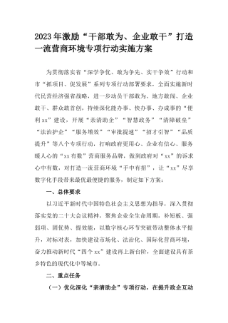2023年激励“干部敢为、企业敢干”打造一流营商环境专项行动实施方案.docx