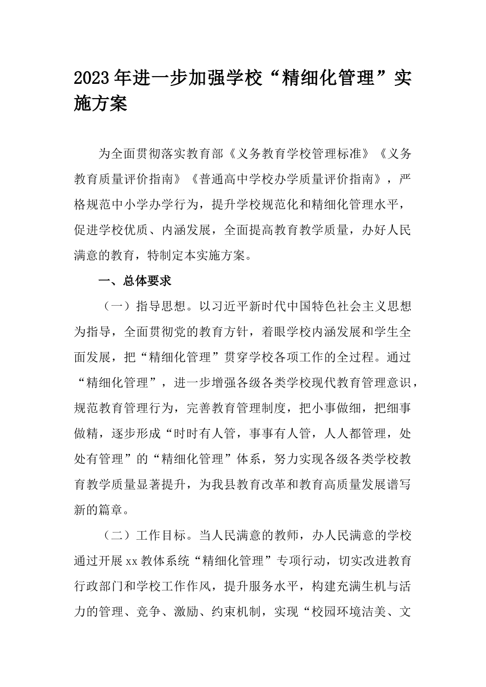 2023年进一步加强学校“精细化管理”实施方案.docx_第1页