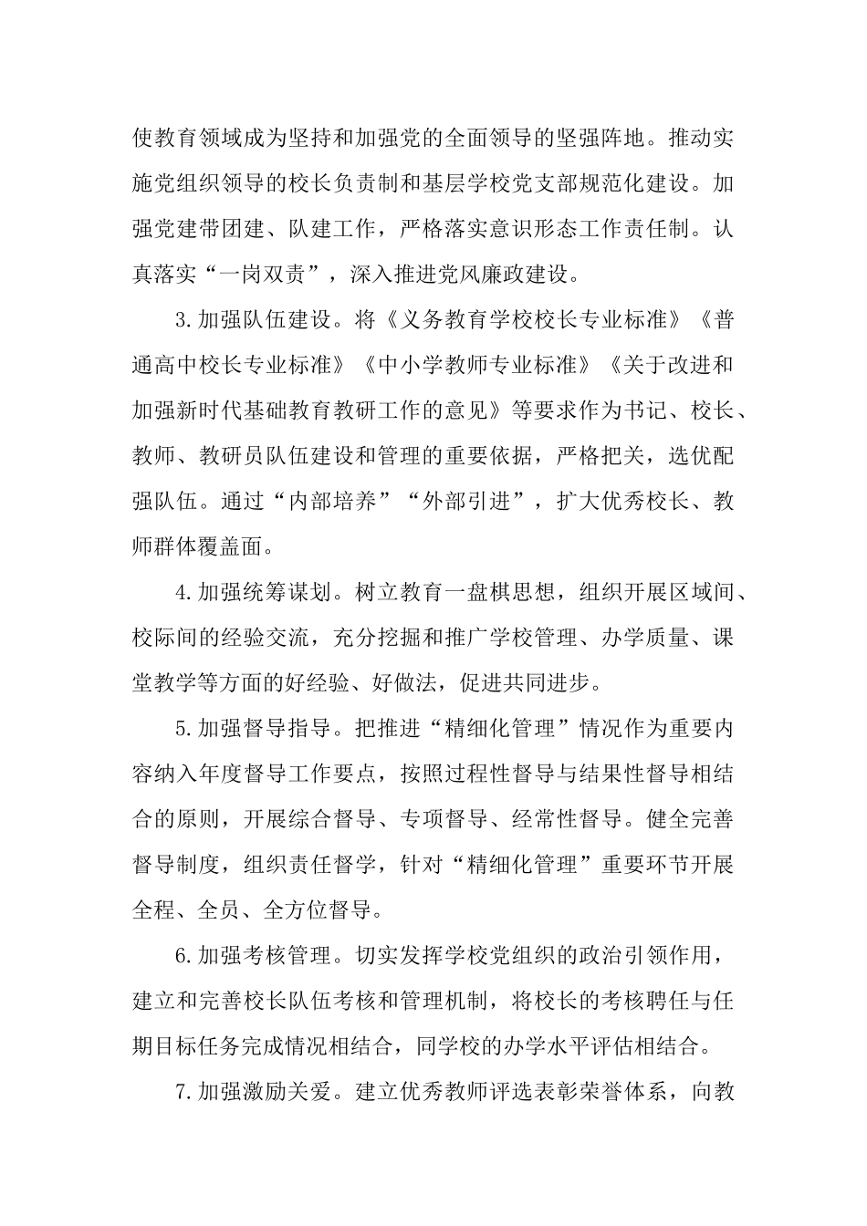 2023年进一步加强学校“精细化管理”实施方案.docx_第3页