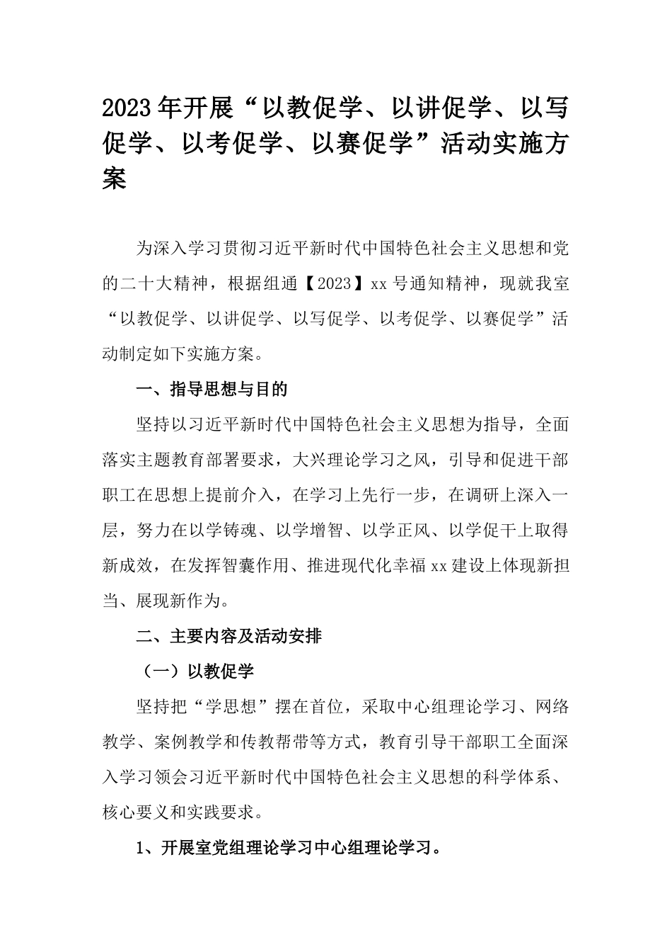 2023年开展“以教促学、以讲促学、以写促学、以考促学、以赛促学”活动实施方案.docx_第1页