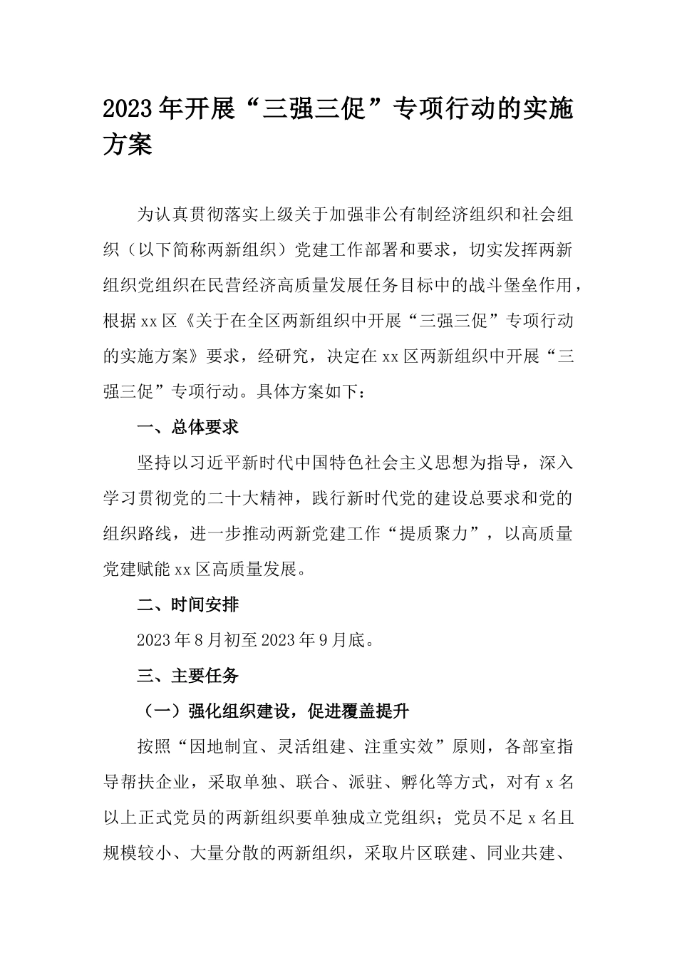 2023年开展“三强三促”专项行动的实施方案.docx_第1页