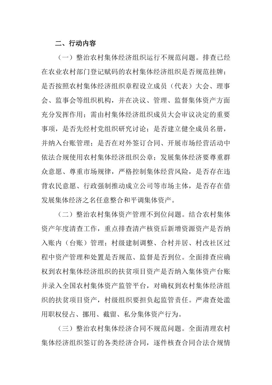 2023年农村集体资产监管提质增效行动的实施方案.docx_第2页