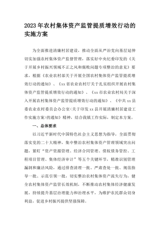 2023年农村集体资产监管提质增效行动的实施方案.docx