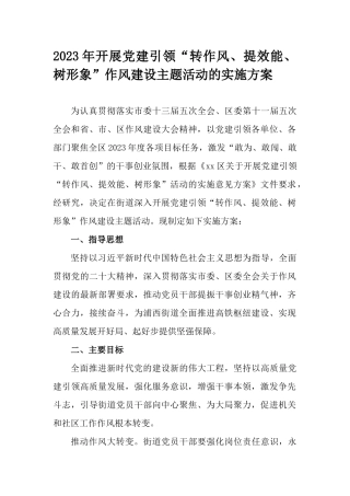 2023年开展党建引领“转作风、提效能、树形象”作风建设主题活动的实施方案.docx