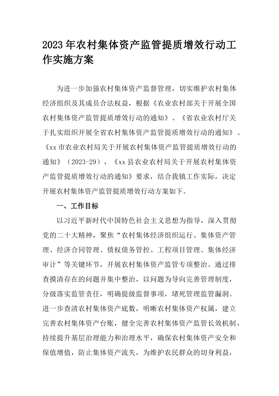 2023年农村集体资产监管提质增效行动工作实施方案.docx_第1页